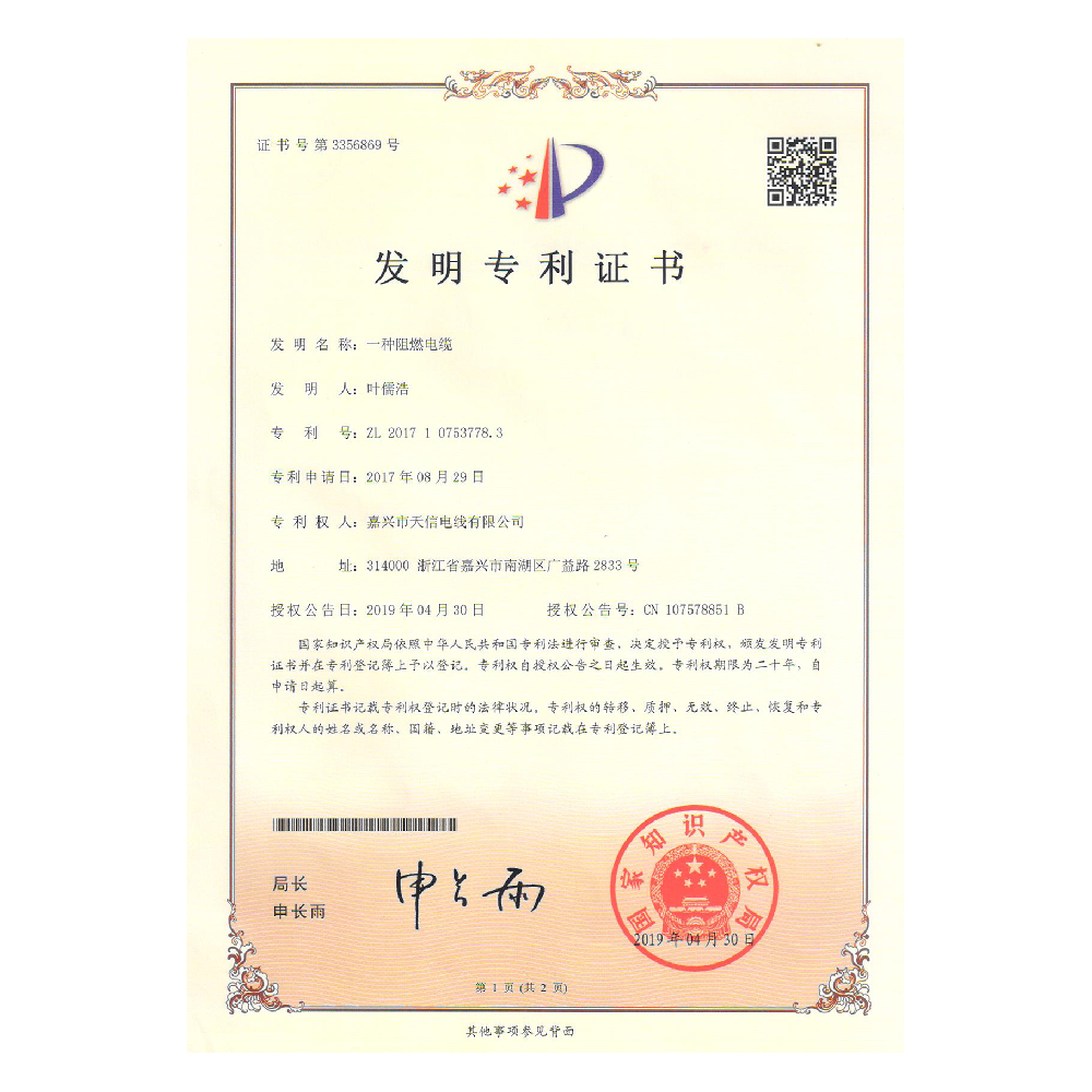 发现专利 —— 一种阻燃电缆